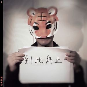 并木塔子义寝未亡人最经典的一部
