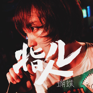 并木塔子义寝未亡人最经典的一部
